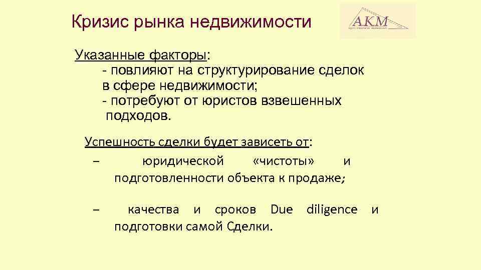 Кризис рынка недвижимости Указанные факторы: - повлияют на структурирование сделок в сфере недвижимости; -