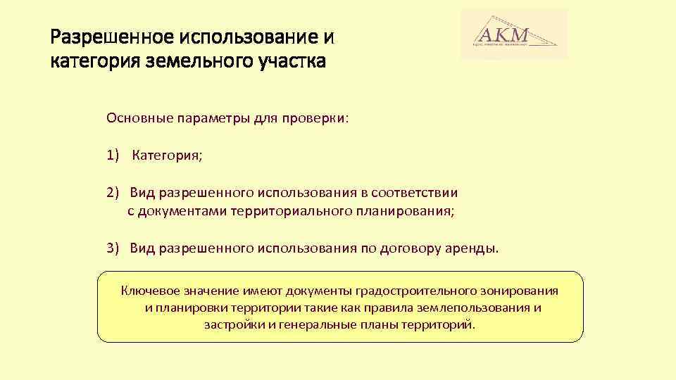 Разрешенное использование и категория земельного участка Основные параметры для проверки: 1) Категория; 2) Вид