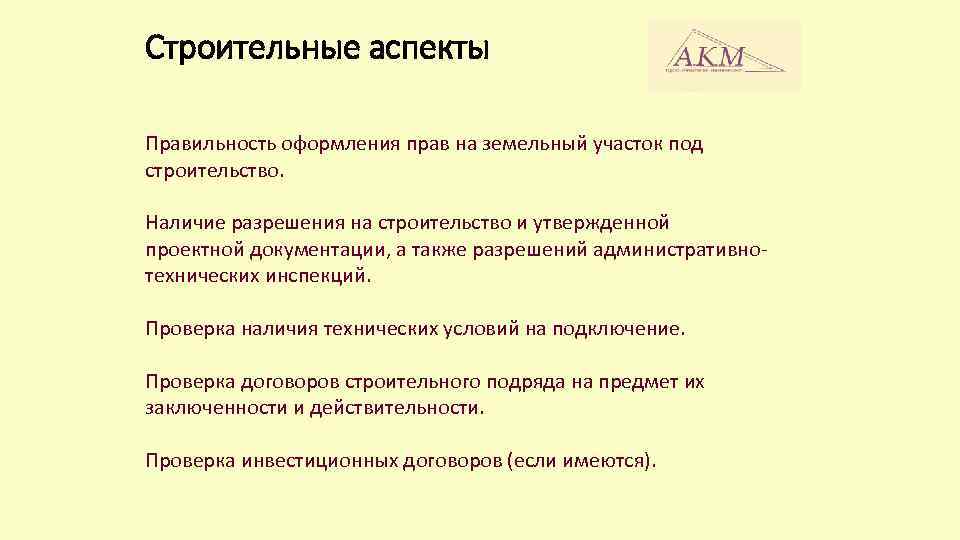 Строительные аспекты Правильность оформления прав на земельный участок под строительство. Наличие разрешения на строительство