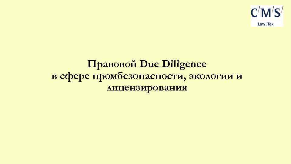 Правовой Due Diligence в сфере промбезопасности, экологии и лицензирования 