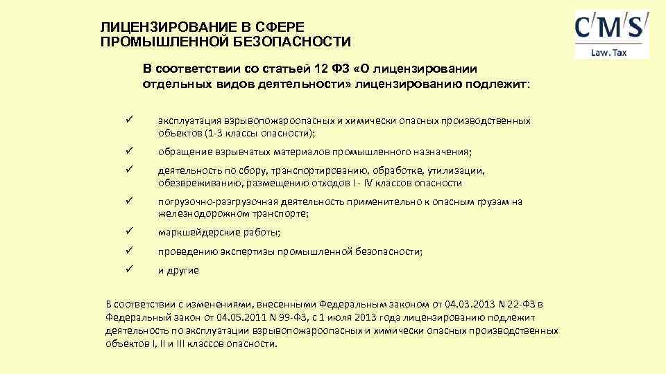 Закон о лицензировании промышленной безопасности