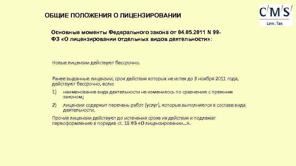 ОБЩИЕ ПОЛОЖЕНИЯ О ЛИЦЕНЗИРОВАНИИ Основные моменты Федерального закона от 04. 05. 2011 N 99