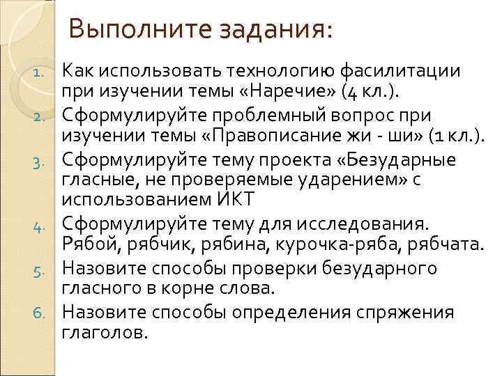 Выполните задания: 1. 2. 3. 4. 5. 6. Как использовать технологию фасилитации при изучении