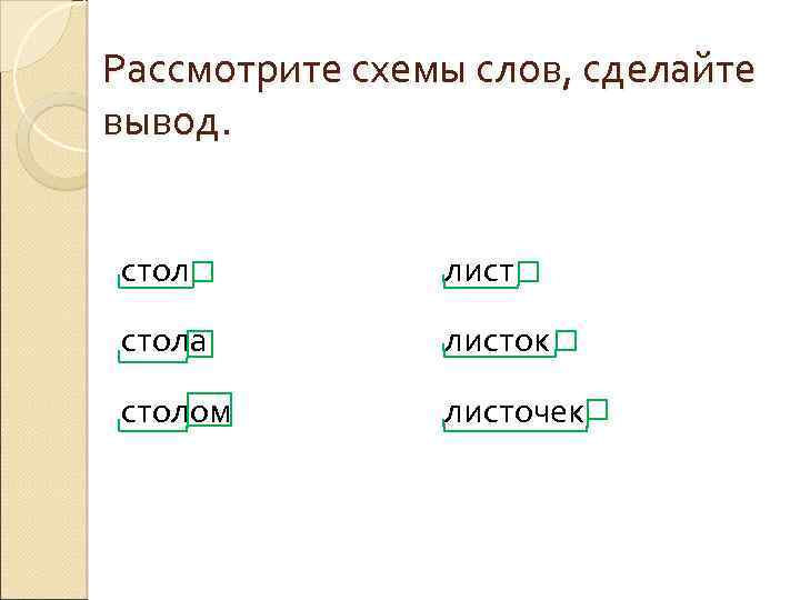 Схема слова столы