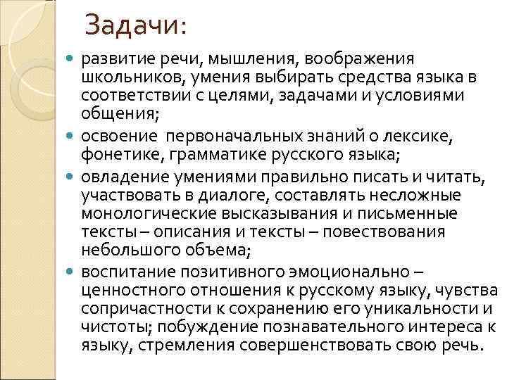 Задачи: развитие речи, мышления, воображения школьников, умения выбирать средства языка в соответствии с целями,