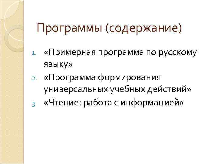 Программы (содержание) «Примерная программа по русскому языку» 2. «Программа формирования универсальных учебных действий» 3.