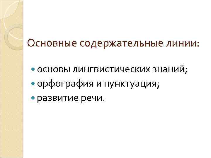 Основные содержательные линии: основы лингвистических знаний; орфография и пунктуация; развитие речи. 