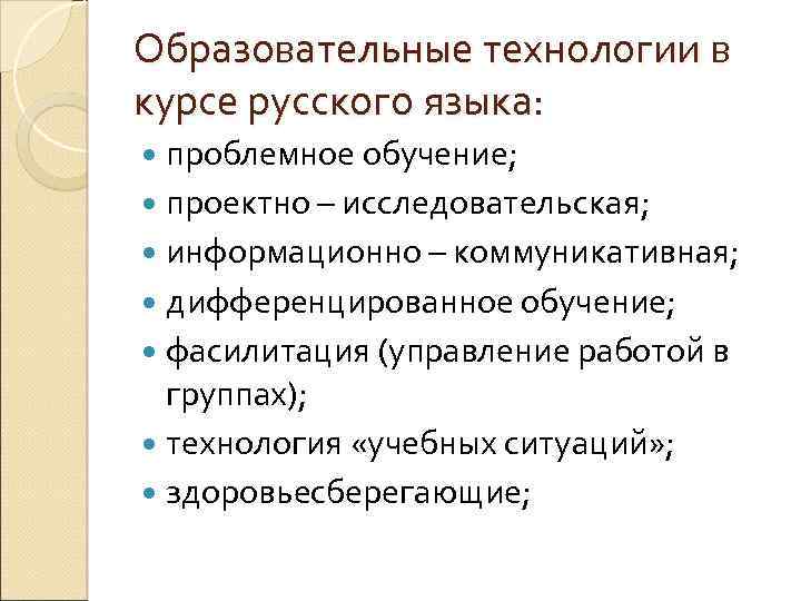 Образовательные технологии в курсе русского языка: проблемное обучение; проектно – исследовательская; информационно – коммуникативная;