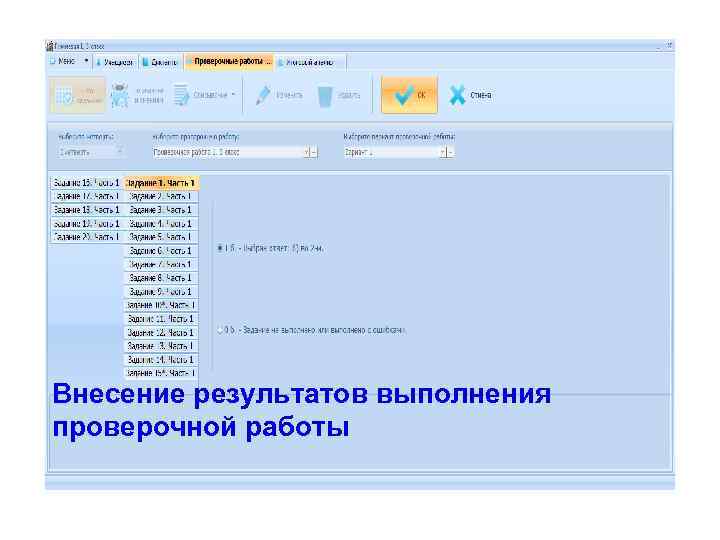 Внесение результатов выполнения проверочной работы 