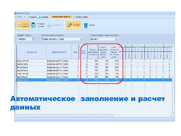 Автоматическое заполнение и расчет данных 