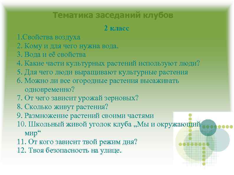 Тематика заседаний клубов 2 класс 1. Свойства воздуха 2. Кому и для чего нужна