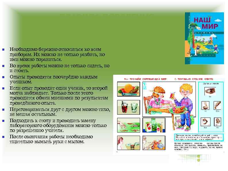 ПРАВИЛА ПОВЕДЕНИЯ ПРИ ПРОВЕДЕНИИ НАБЛЮДЕНИЙ И ОПЫТОВ Необходимо бережно относиться ко всем приборам. Их