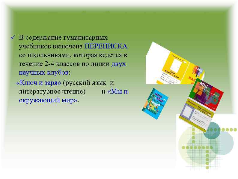 Научный клуб младшего школьника В содержание гуманитарных учебников включена ПЕРЕПИСКА со школьниками, которая ведется