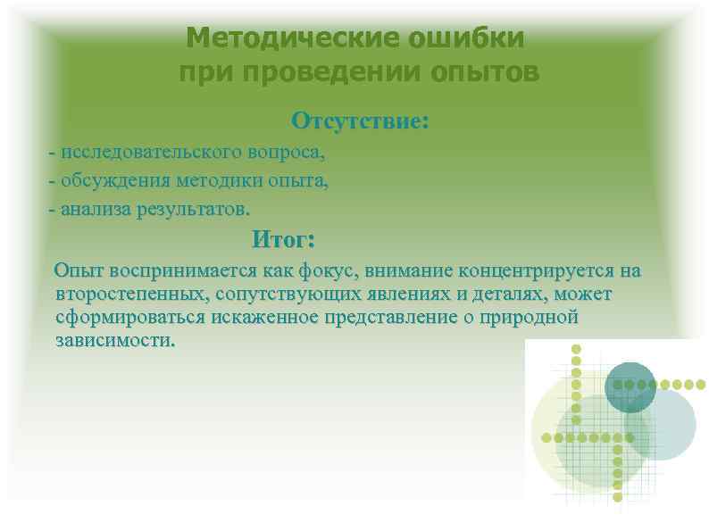 Методические ошибки проведении опытов Отсутствие: - исследовательского вопроса, - обсуждения методики опыта, - анализа
