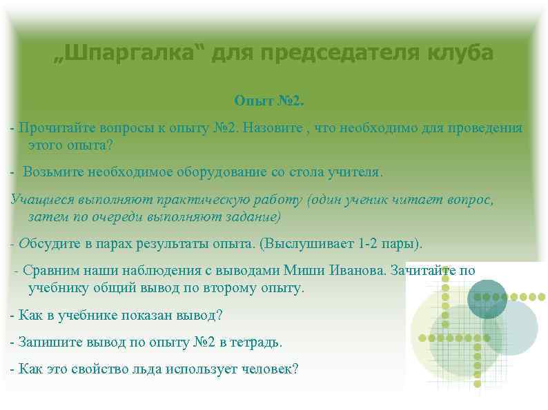 „Шпаргалка“ для председателя клуба Опыт № 2. - Прочитайте вопросы к опыту № 2.