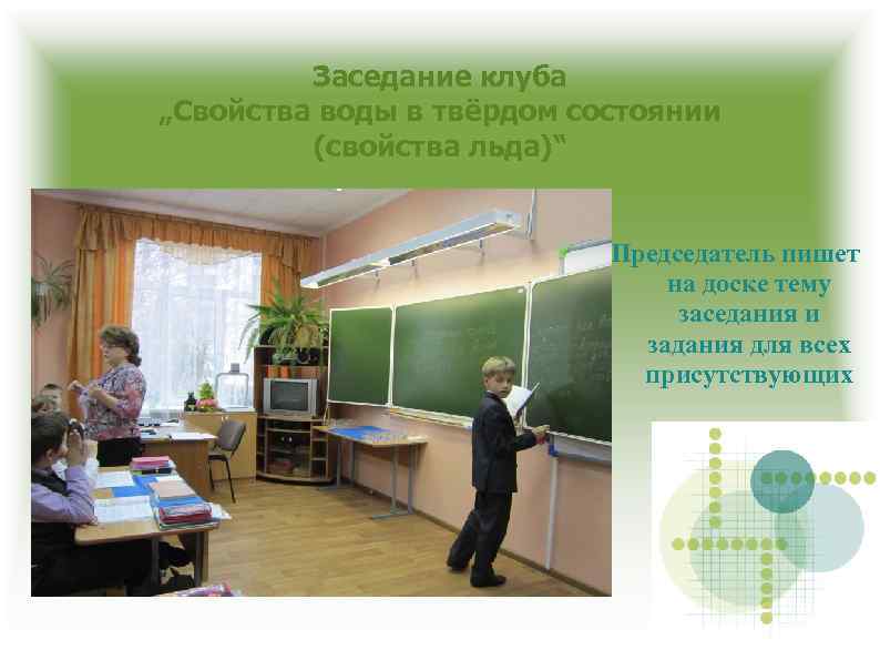 Заседание клуба „Свойства воды в твёрдом состоянии (свойства льда)“ Председатель пишет на доске тему
