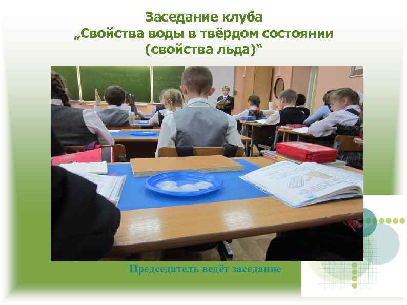 Заседание клуба „Свойства воды в твёрдом состоянии (свойства льда)“ Председатель ведёт заседание 