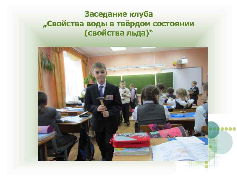 Заседание клуба „Свойства воды в твёрдом состоянии (свойства льда)“ 
