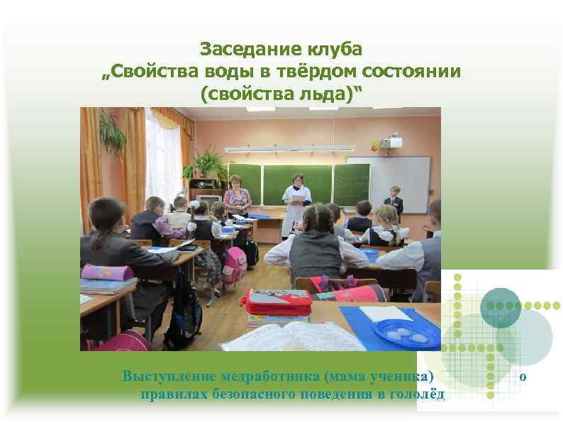 Заседание клуба „Свойства воды в твёрдом состоянии (свойства льда)“ Выступление медработника (мама ученика) правилах