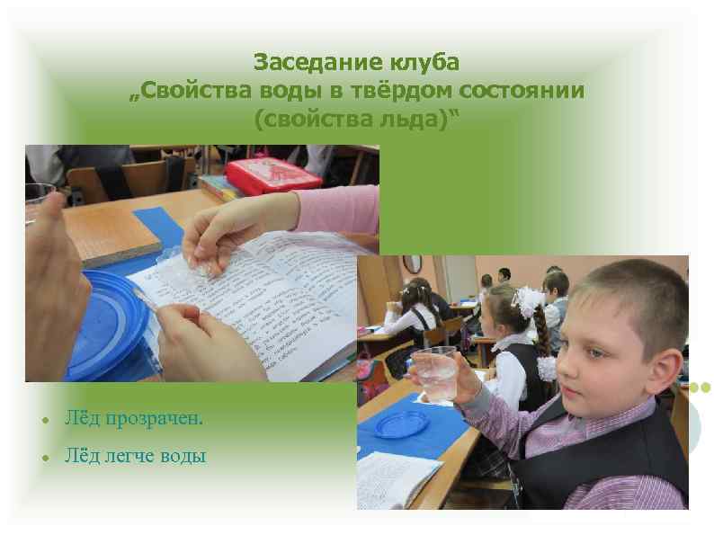 Заседание клуба „Свойства воды в твёрдом состоянии (свойства льда)“ Лёд прозрачен. Лёд легче воды