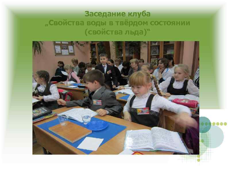 Заседание клуба „Свойства воды в твёрдом состоянии (свойства льда)“ 