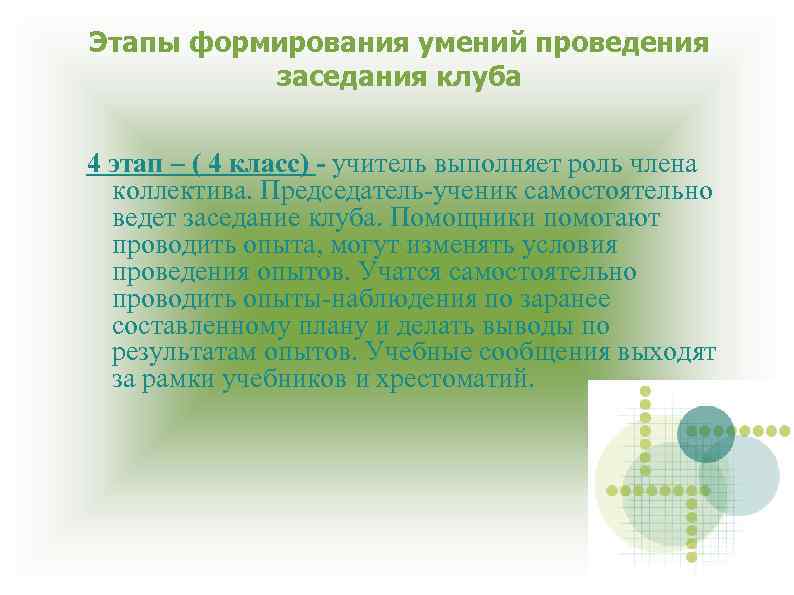 Этапы формирования умений проведения заседания клуба 4 этап – ( 4 класс) - учитель
