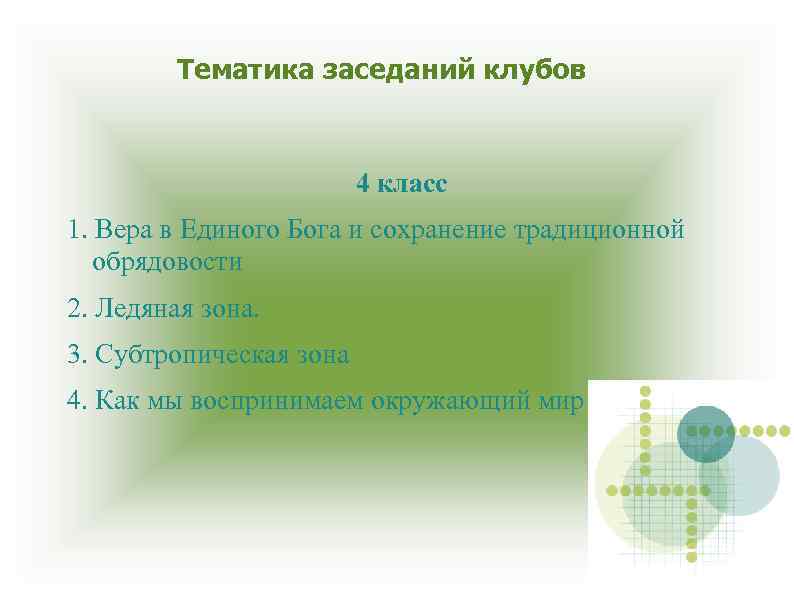 Тематика заседаний клубов 4 класс 1. Вера в Единого Бога и сохранение традиционной обрядовости