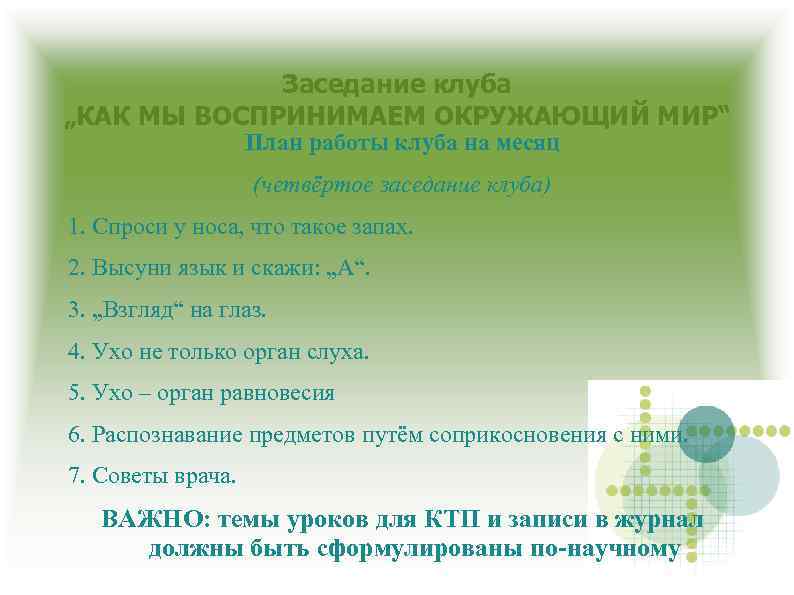 Заседание клуба „КАК МЫ ВОСПРИНИМАЕМ ОКРУЖАЮЩИЙ МИР“ План работы клуба на месяц (четвёртое заседание