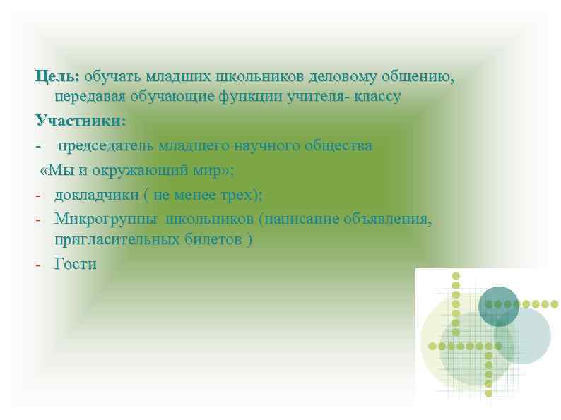 Цель: обучать младших школьников деловому общению, передавая обучающие функции учителя- классу Участники: - председатель