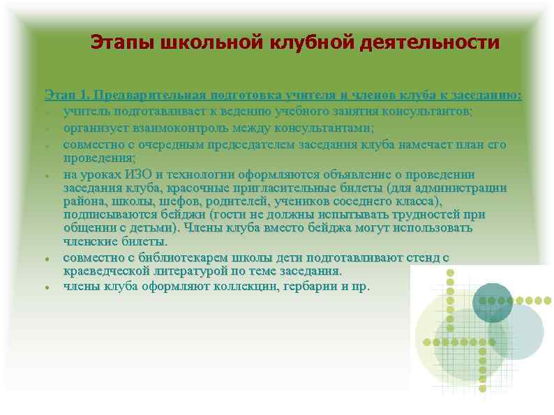 Этапы школьной клубной деятельности Этап 1. Предварительная подготовка учителя и членов клуба к заседанию: