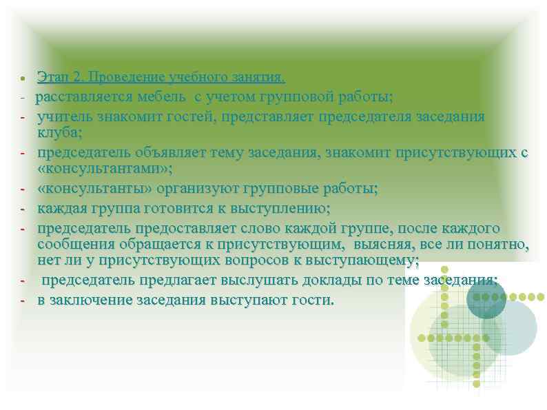  Этап 2. Проведение учебного занятия. - расставляется мебель с учетом групповой работы; -