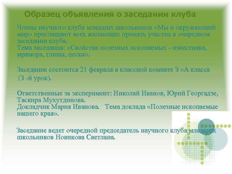 Образец объявления о заседании клуба Члены научного клуба младших школьников «Мы и окружающий мир»