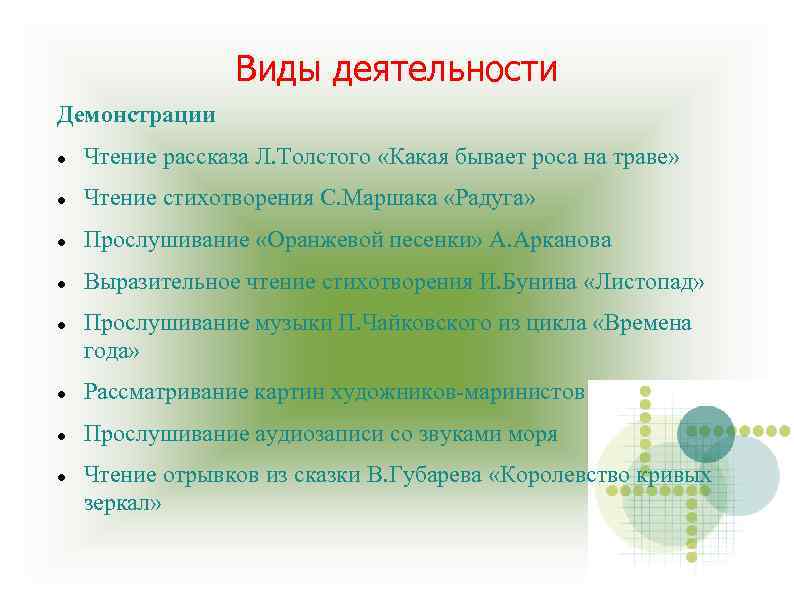 Виды деятельности Демонстрации Чтение рассказа Л. Толстого «Какая бывает роса на траве» Чтение стихотворения