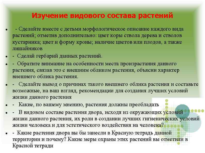 Изучение видового состава растений - Сделайте вместе с детьми морфологическое описание каждого вида -