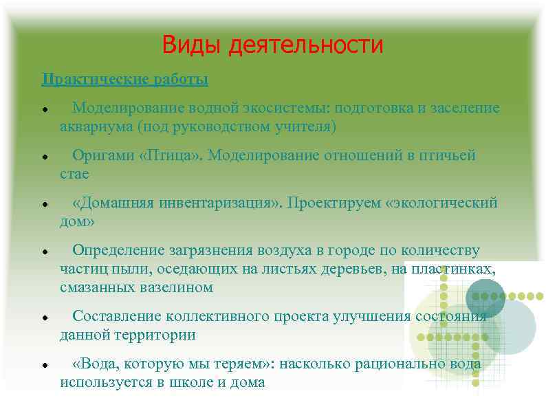 Виды деятельности Практические работы Моделирование водной экосистемы: подготовка и заселение аквариума (под руководством учителя)