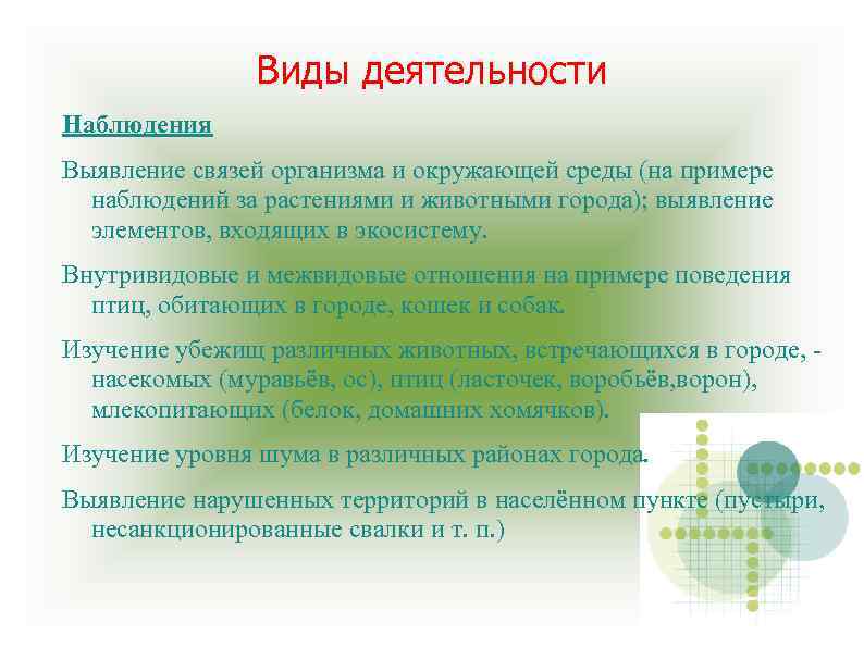 Виды деятельности Наблюдения Выявление связей организма и окружающей среды (на примере наблюдений за растениями