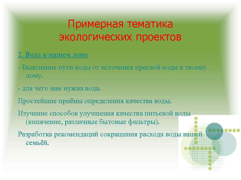 Примерная тематика экологических проектов 2. Вода в нашем доме - Выяснение пути воды от