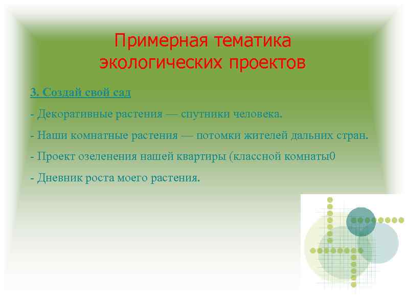 Примерная тематика экологических проектов 3. Создай свой сад - Декоративные растения — спутники человека.