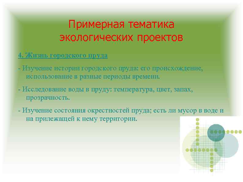 Примерная тематика экологических проектов 4. Жизнь городского пруда - Изучение истории городского пруда: его