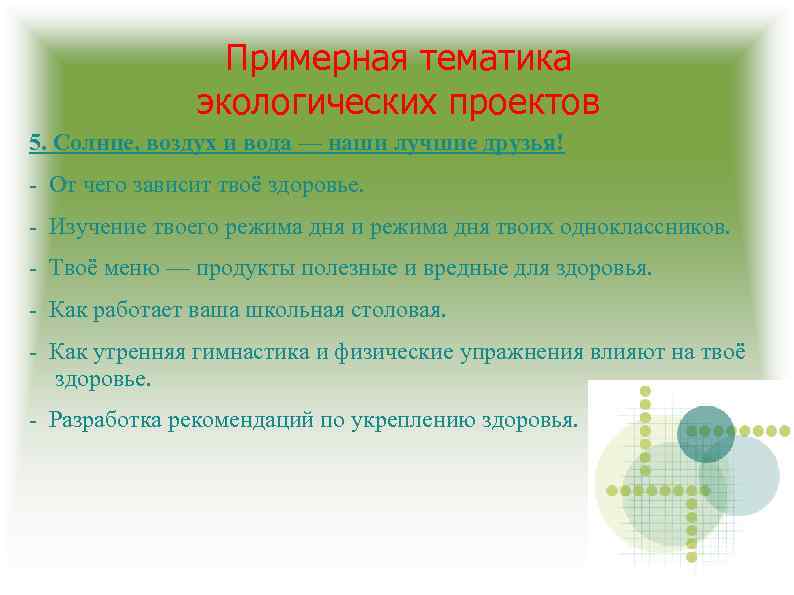 Примерная тематика экологических проектов 5. Солнце, воздух и вода — наши лучшие друзья! -