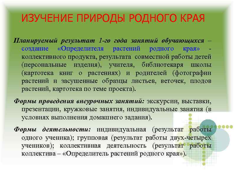 ИЗУЧЕНИЕ ПРИРОДЫ РОДНОГО КРАЯ Планируемый результат 1 -го года занятий обучающихся – создание «Определителя