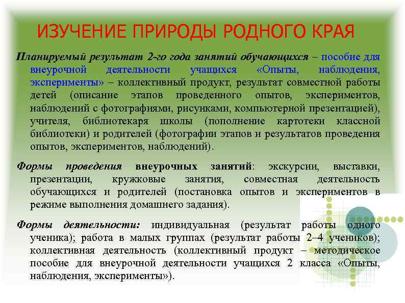 ИЗУЧЕНИЕ ПРИРОДЫ РОДНОГО КРАЯ Планируемый результат 2 -го года занятий обучающихся – пособие для