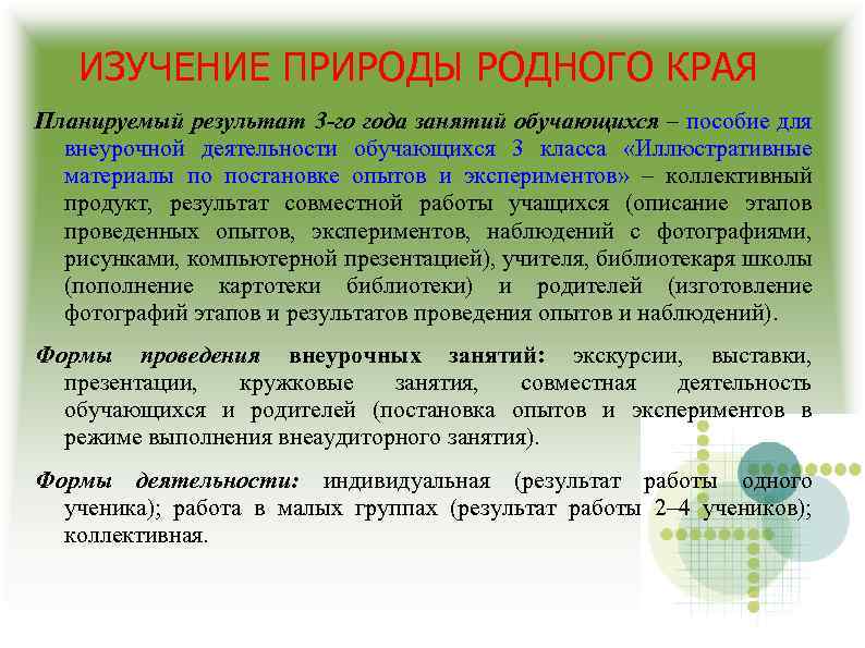 ИЗУЧЕНИЕ ПРИРОДЫ РОДНОГО КРАЯ Планируемый результат 3 -го года занятий обучающихся – пособие для