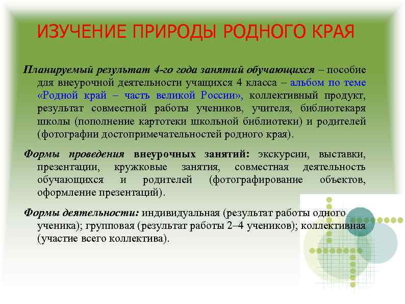 ИЗУЧЕНИЕ ПРИРОДЫ РОДНОГО КРАЯ Планируемый результат 4 -го года занятий обучающихся – пособие для