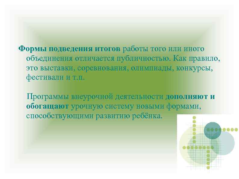 Формы подведения итогов работы того или иного объединения отличается публичностью. Как правило, это выставки,