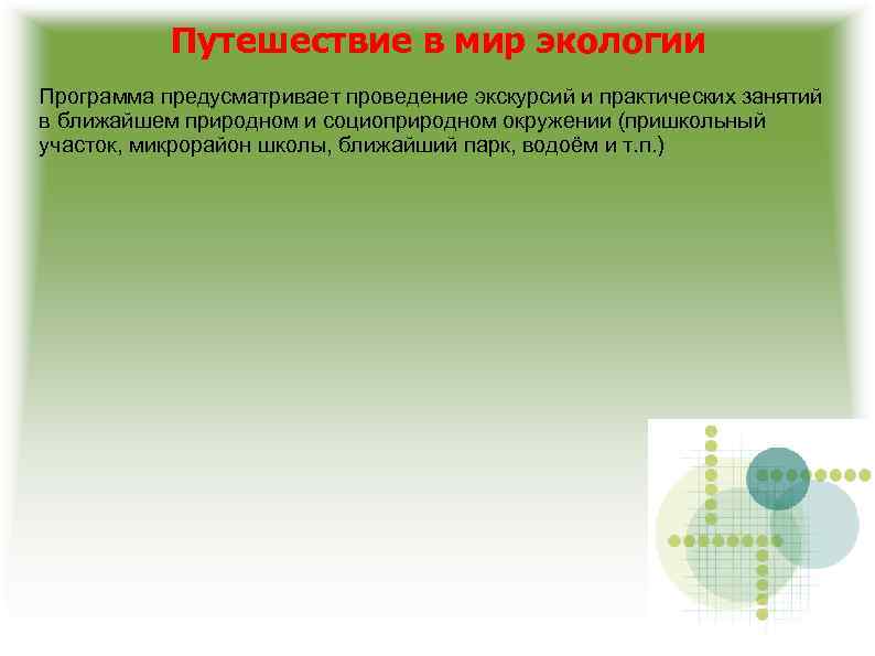 Путешествие в мир экологии Программа предусматривает проведение экскурсий и практических занятий в ближайшем природном