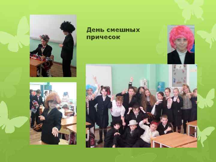 День смешных причесок 