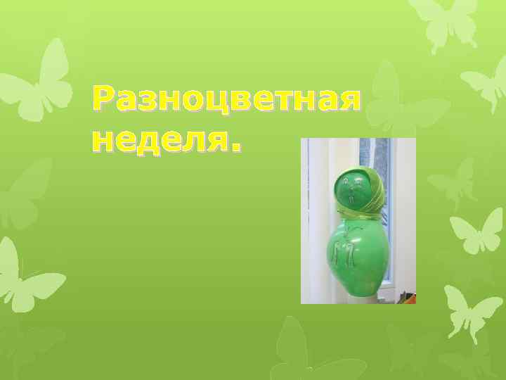 Разноцветная неделя. 