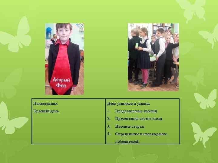 Понедельник День умников и умниц. Красный день 1. Представление команд 2. Презентация своего стола