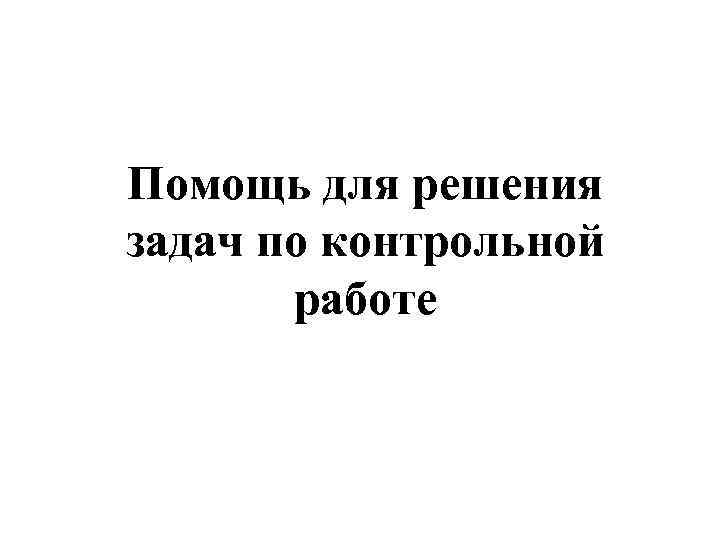 Помощь для решения задач по контрольной работе 